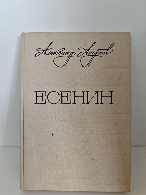 Есенин. Легенда