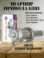 Шарнир привода КПП 11180170316000 для а/м Lada Granta,Kalina