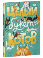 Стихи для малышей. Целый букет котов.