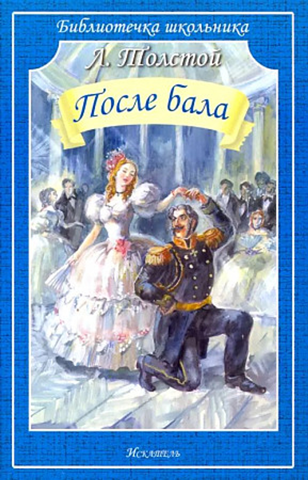 После бала Л.Н. Толстой