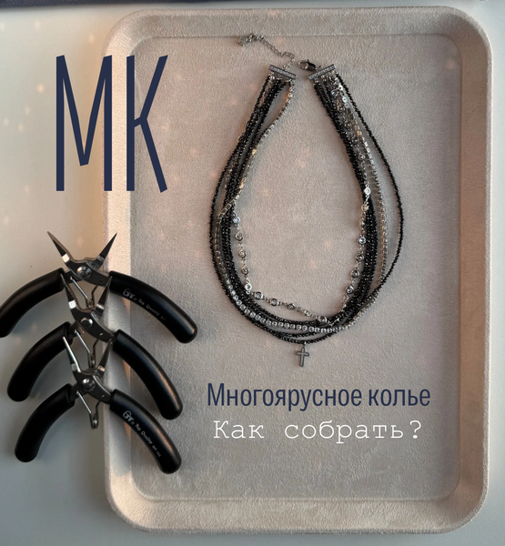 МК. Многоярусное колье с черными фианитами