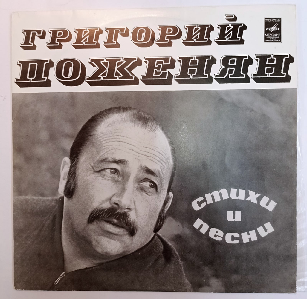Григорий Поженян Стихи И Песни