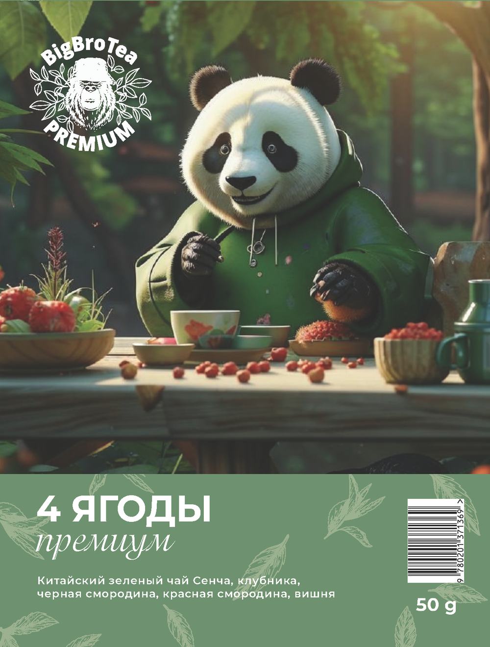 Зеленый чай "4 ягоды" 50 гр.