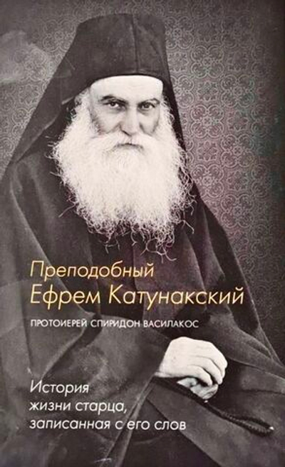 Преподобный Ефрем Катунакский. История жизни старца, записанная с его слов - Иерей Спиридон Василакос