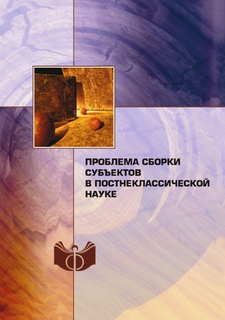 Проблема сборки субъектов в постнеклассической науке | Нет автора