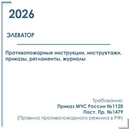 Элеватор. Организационно-распорядительная документация по пожарной безопасности 2026