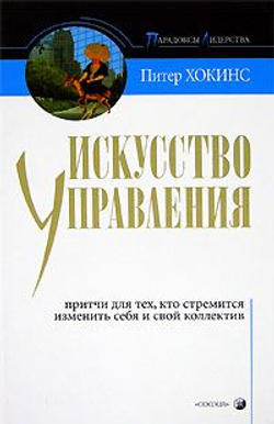 Искусство управления. Притчи для тех, кто стремится изменить себя и свой коллектив