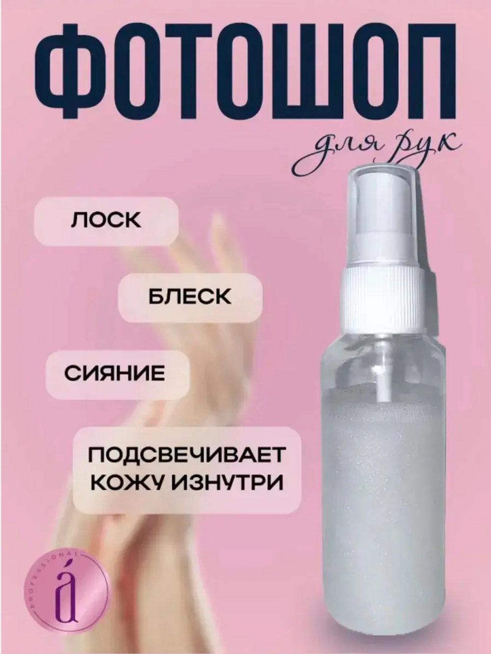 Лосьон - тоник "Фотошоп" для рук