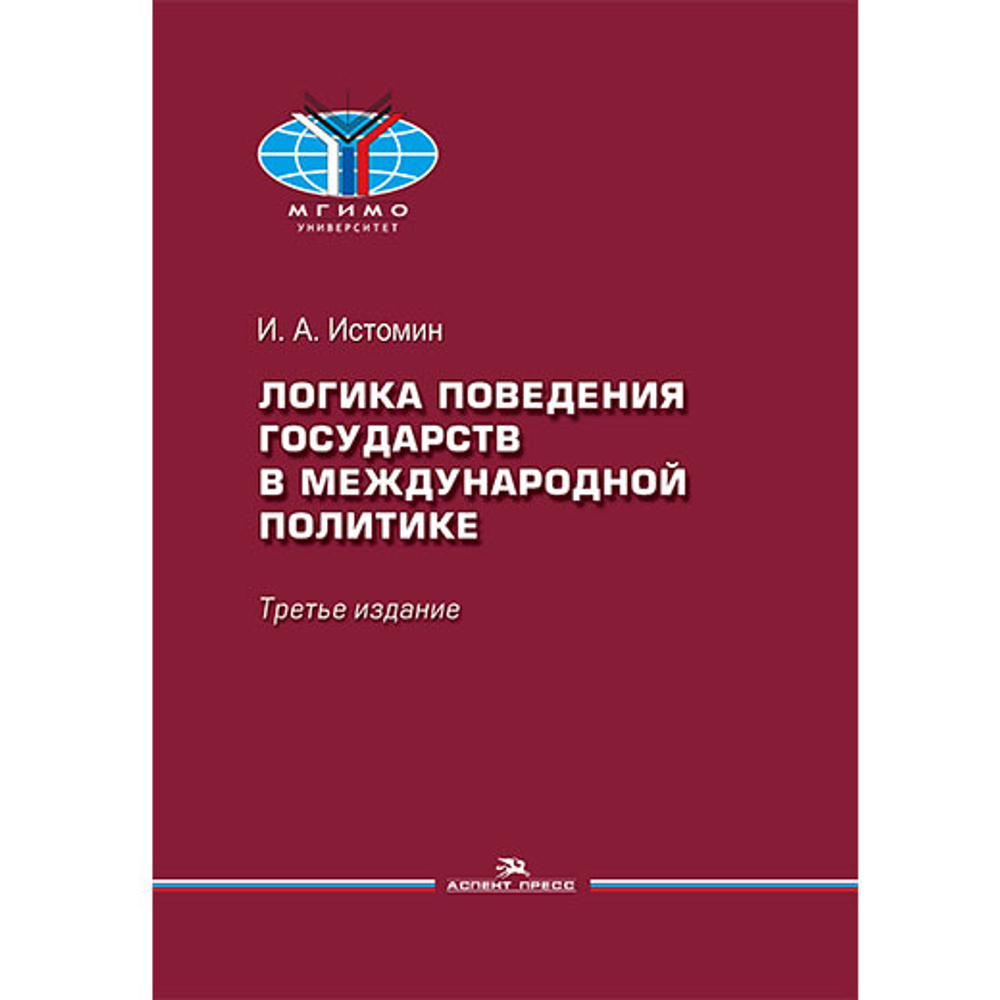 Истомин И. А. Логика поведения государств в международной политике. 3-е изд., испр.