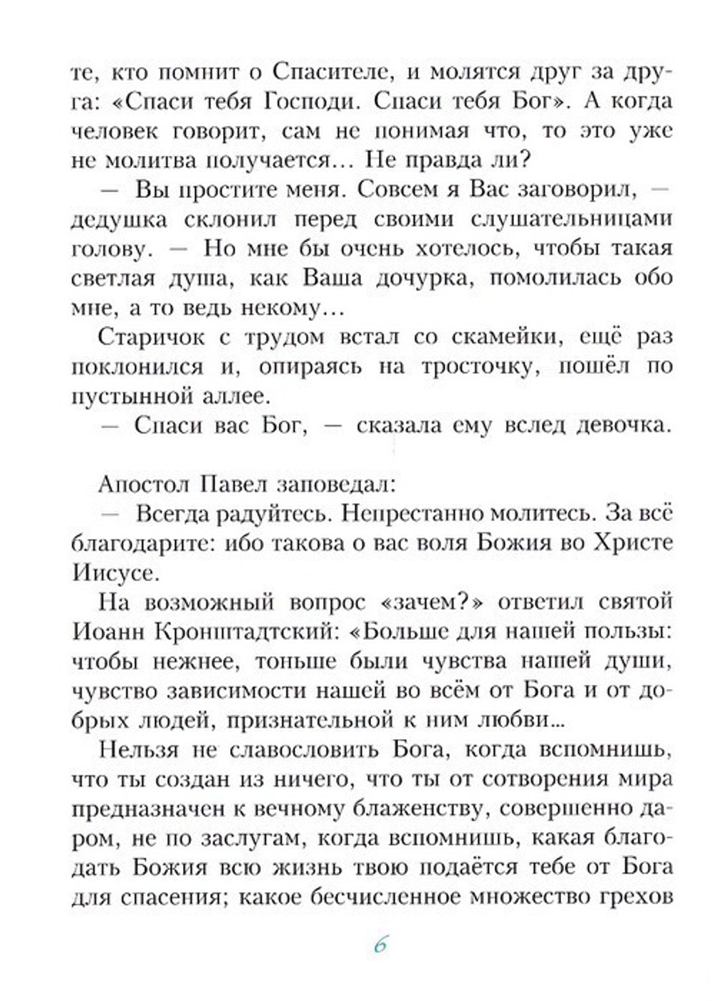 Благодарение. Сборник рассказов. Борис Ганаго