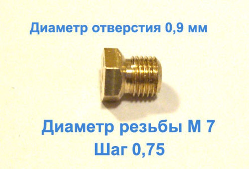 Жиклер диаметром резьбы М 7 с шагом 0,75 мм с отверстием 0,90 мм