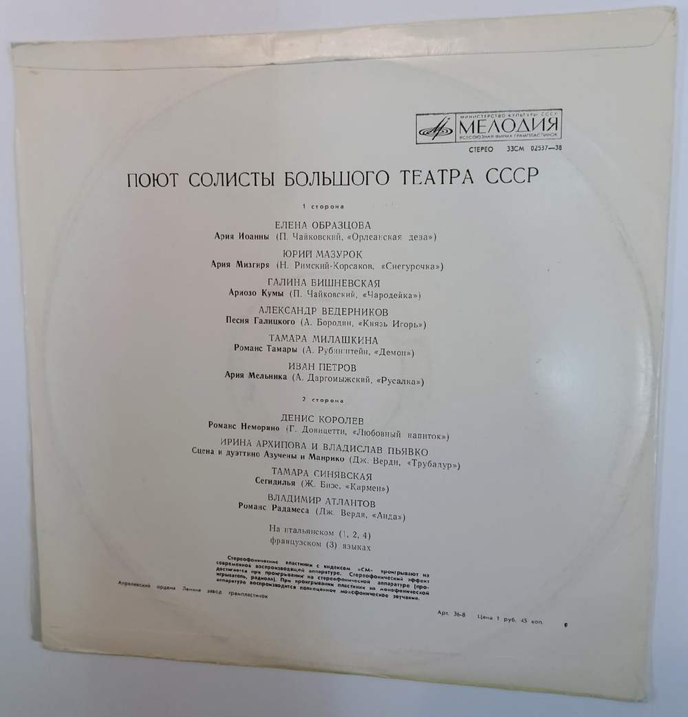 Поют Солисты Большого Театра СССР (USSR 1980)
