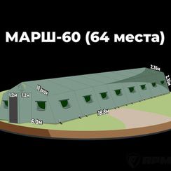 Армейская палатка МАРШ-60