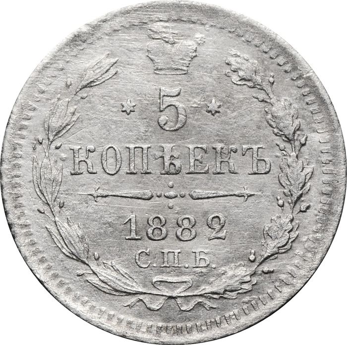 5 копеек 1882 СПБ-НФ Александр III