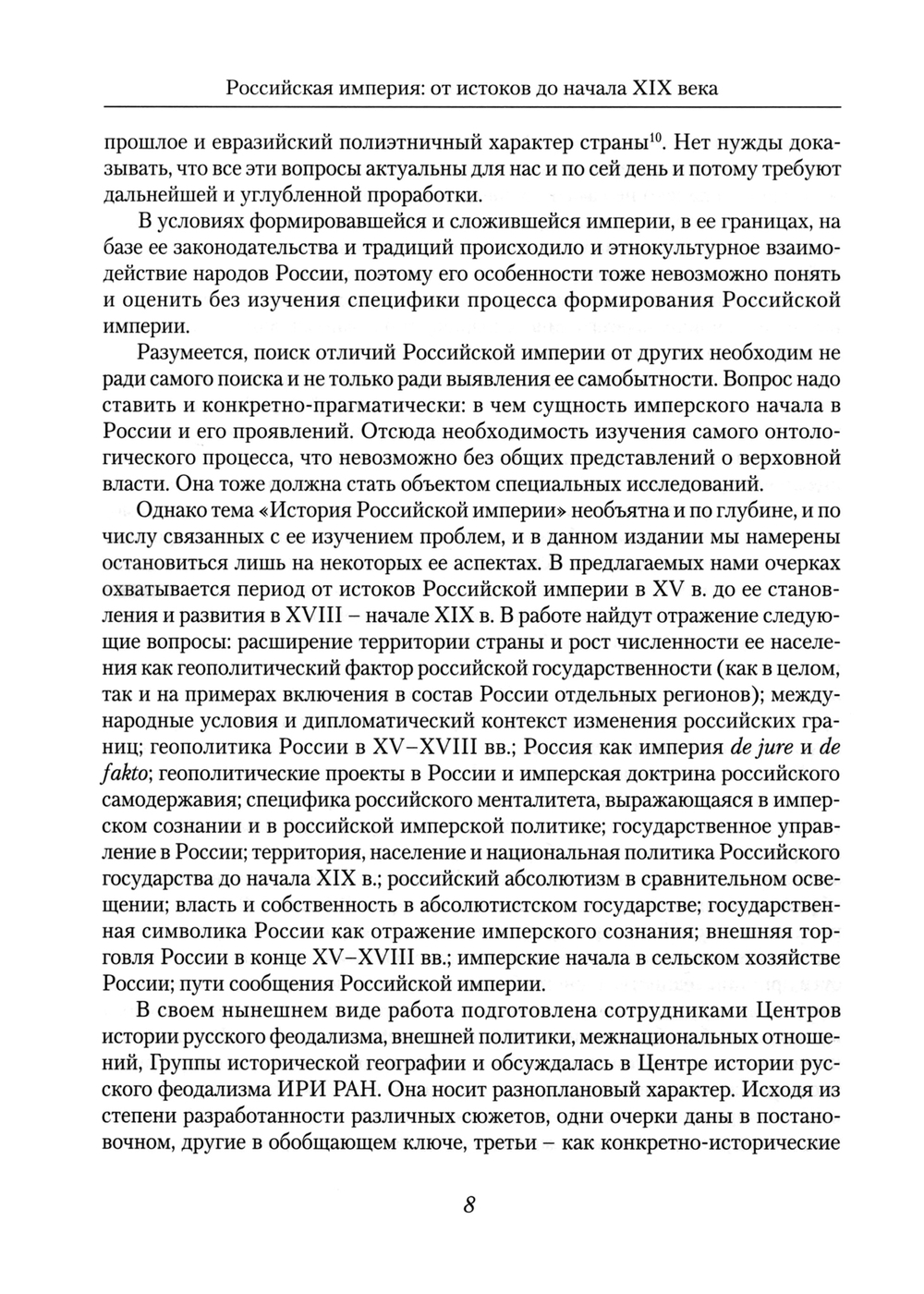 Российская империя: от истоков до начала XIX века / ИРИ РАН