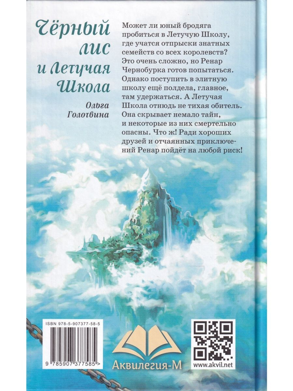 Чёрный лис и Летучая школа