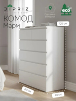 Комод 80х48х125, Марм, с 6 ящиками для вещей, игрушек, высокий, деревянный, без ручек в скандинавском стиле со скосами и органайзерами, белый