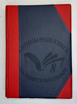 Фукс Э. Иллюстрированная история нравов в 3 т. и Эротическое искусство в 1кн.  1912 г