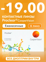 Ежемесячные контактные линзы Proclear (уп. 6 линз)