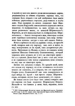 Виденное, слышанное, передуманное и перечувствованное | Селиванов Илья Васильевич