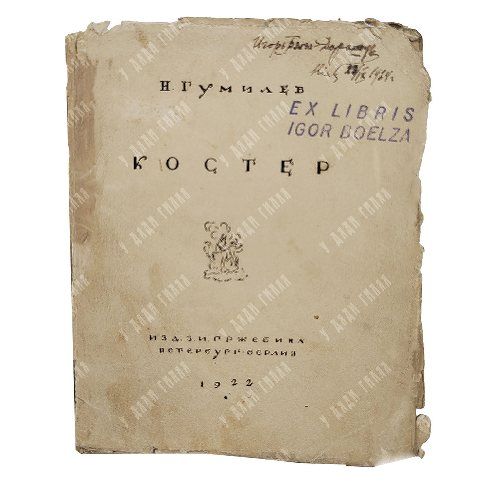 [Прижизненное издание] Гумилёв Н. Костёр : стихи, 1922.