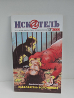Журнал Искатель №№1-12, 2000 (комплект из 12 экземпляров)