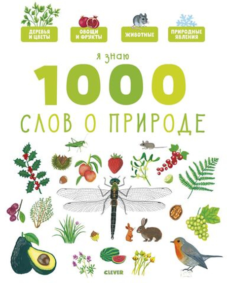 Главная книга малыша. Я знаю 1000 слов о природе