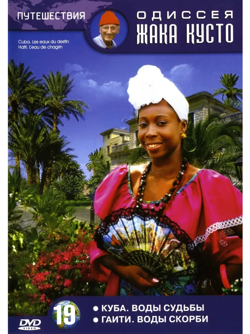Куба: Воды судьбы. Гаити: Воды скорби (1993) (КИНО USB)