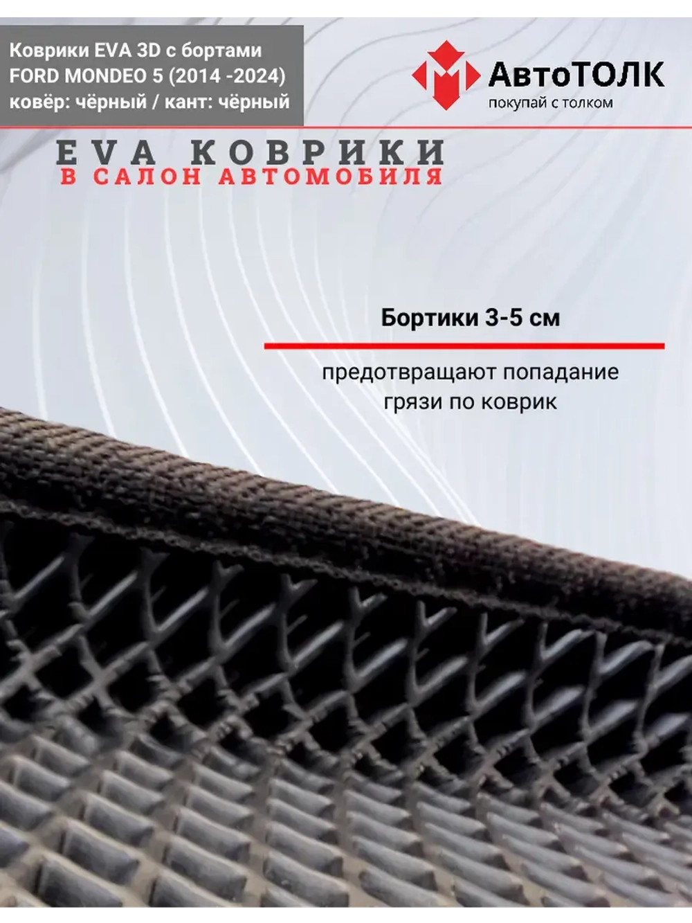EVA коврики с бортами в салон автомобиля, Ford Mondeo 5.