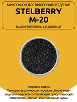 Микрофон для видеонаблюдения Stelberry M-20