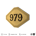 Номерок на дверь квартиры 979, для кабинета, офиса, шильдик 9 х 7 см, золотистый, Айдентика Технолоджи