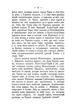 Очеркъ о начале Терскаго Казачьяго Войска | И.С. Кравцов