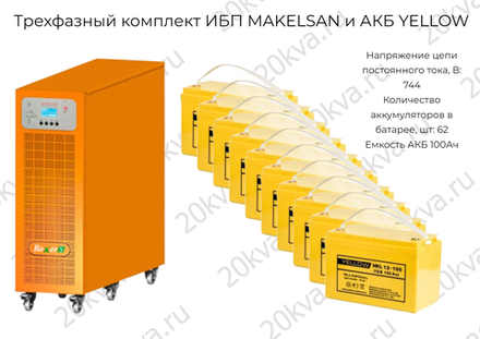 Трехфазный комплект ИБП MAKELSAN и АКБ YELLOW | 80 кВА на 15 мин