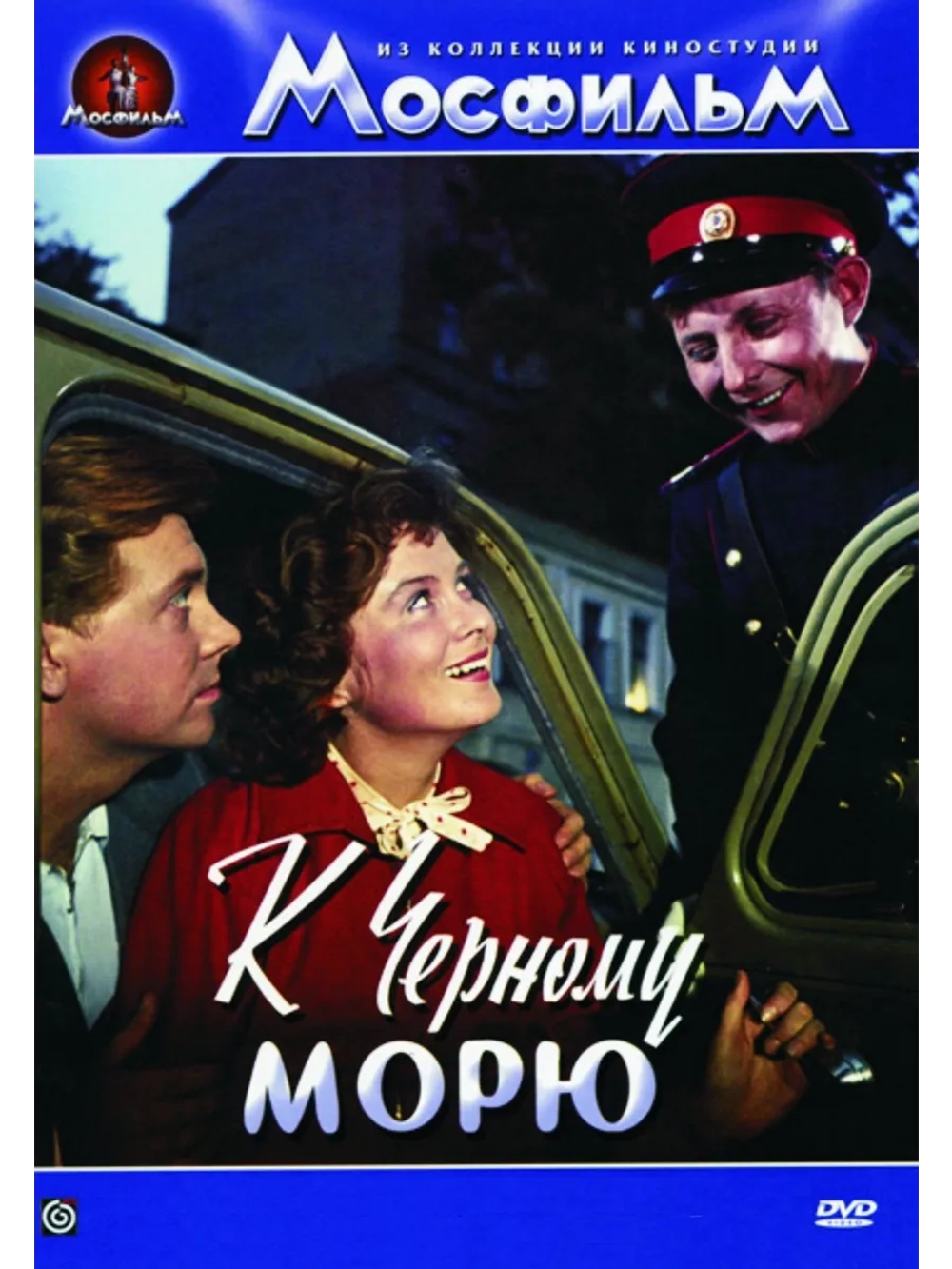 К Черному морю (1957) (DVD-R)