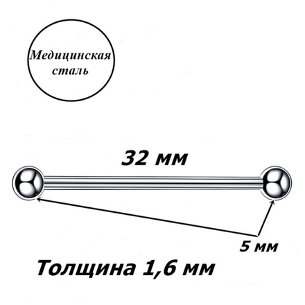 Индастриал длина 32 мм для пирсинга ушей с шариками 5 мм, толщина 1,6 мм. Медицинская сталь.