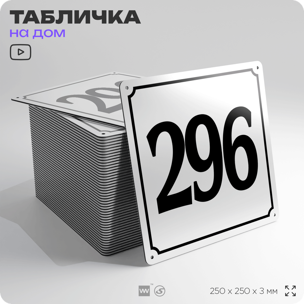 Адресная табличка с номером дома 296, на фасад и забор, белая, Айдентика Технолоджи