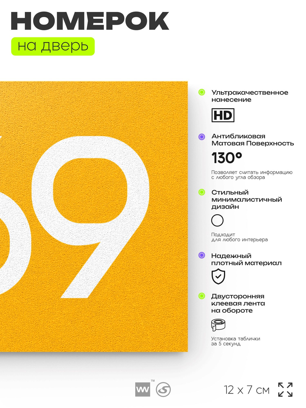Номер на дверь 869, табличка на дверь для офиса, квартиры, кабинета, аудитории, склада, желтая 120х70 мм, Айдентика Технолоджи