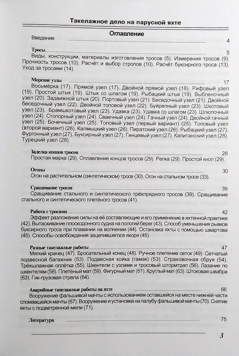 Такелажное дело на парусной яхте