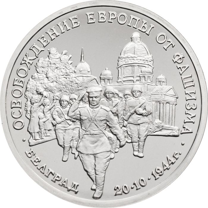 3 рубля 1994 «Освобождение Европы от фашизма. Белград»