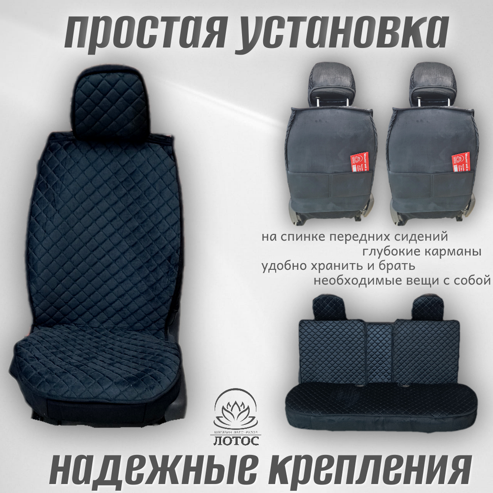 Универсальный чехол на весь салон из велюра в черном цвете с черной нитью