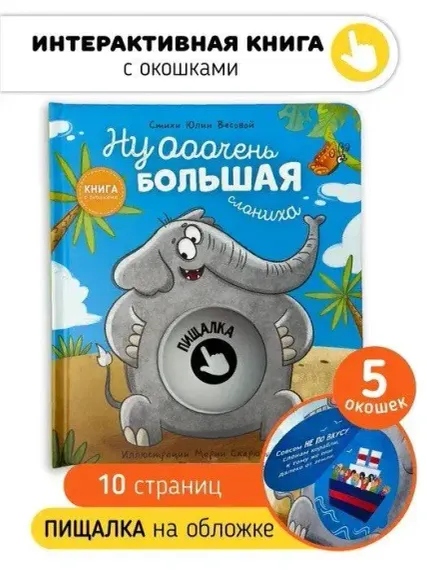 Книга с окошками &quot;Ну очень большая Слониха&quot;