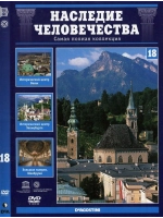 Наследие человечества 18. Вена, Шёнбрунн, Зальцбург (DVD)