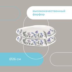 Набор тарелок Floral, Ø26 см, 2 шт.