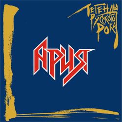 Ария. Легенды Русского Рока (2LP, Blue) Новая запечатанная виниловая пластинка