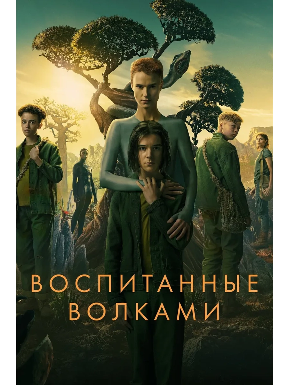 Воспитанные волками, сезон 1 (DVD-R)