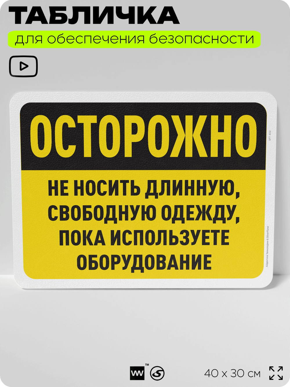 Табличка для обеспечения безопасности "Осторожно, не носить длинную, свободную одежду около оборудования", для офиса, по охране труда для предприятия, организаций, 40х30 см, Айдентика Технолоджи