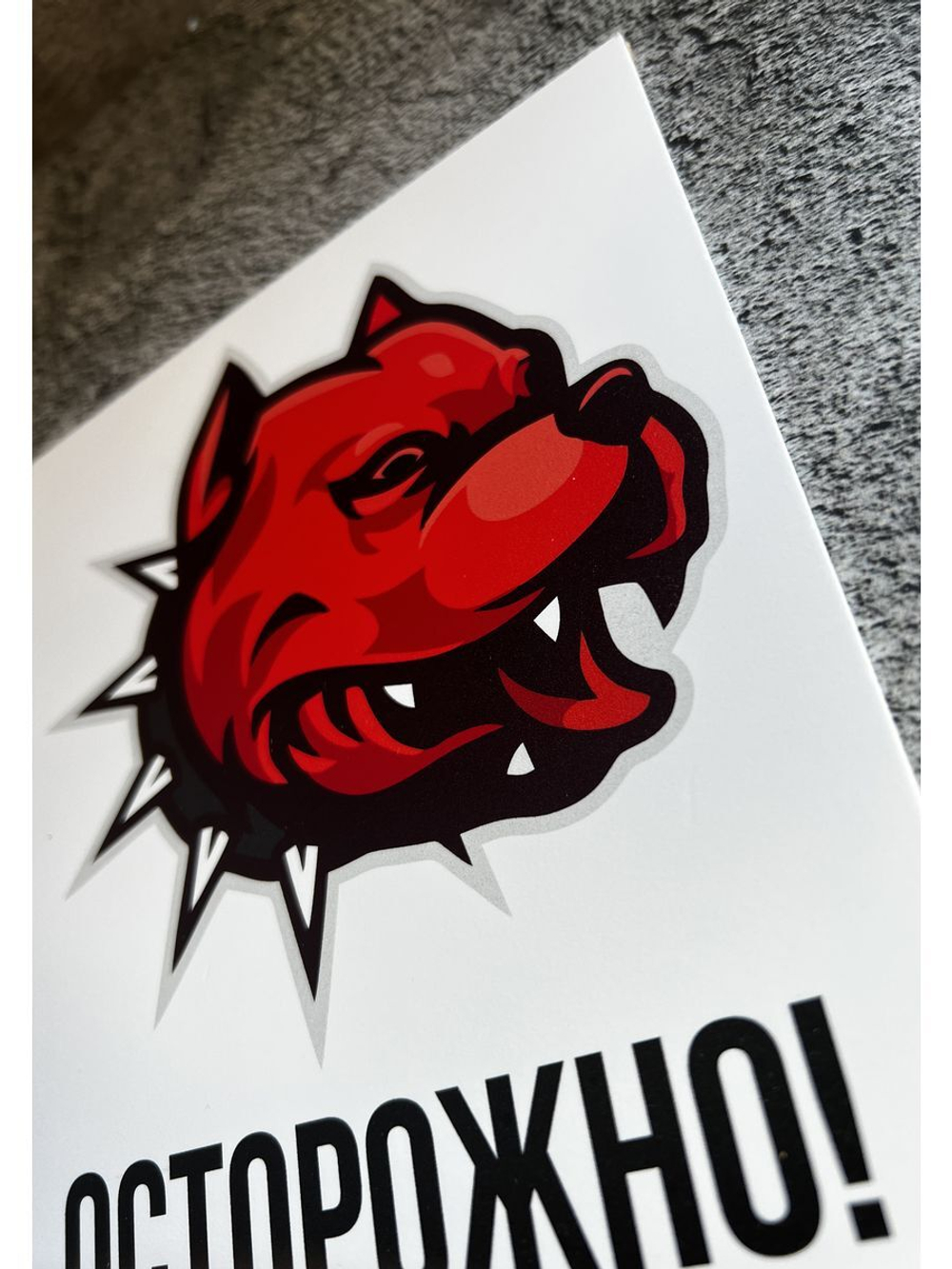 Табличка Злая Собака