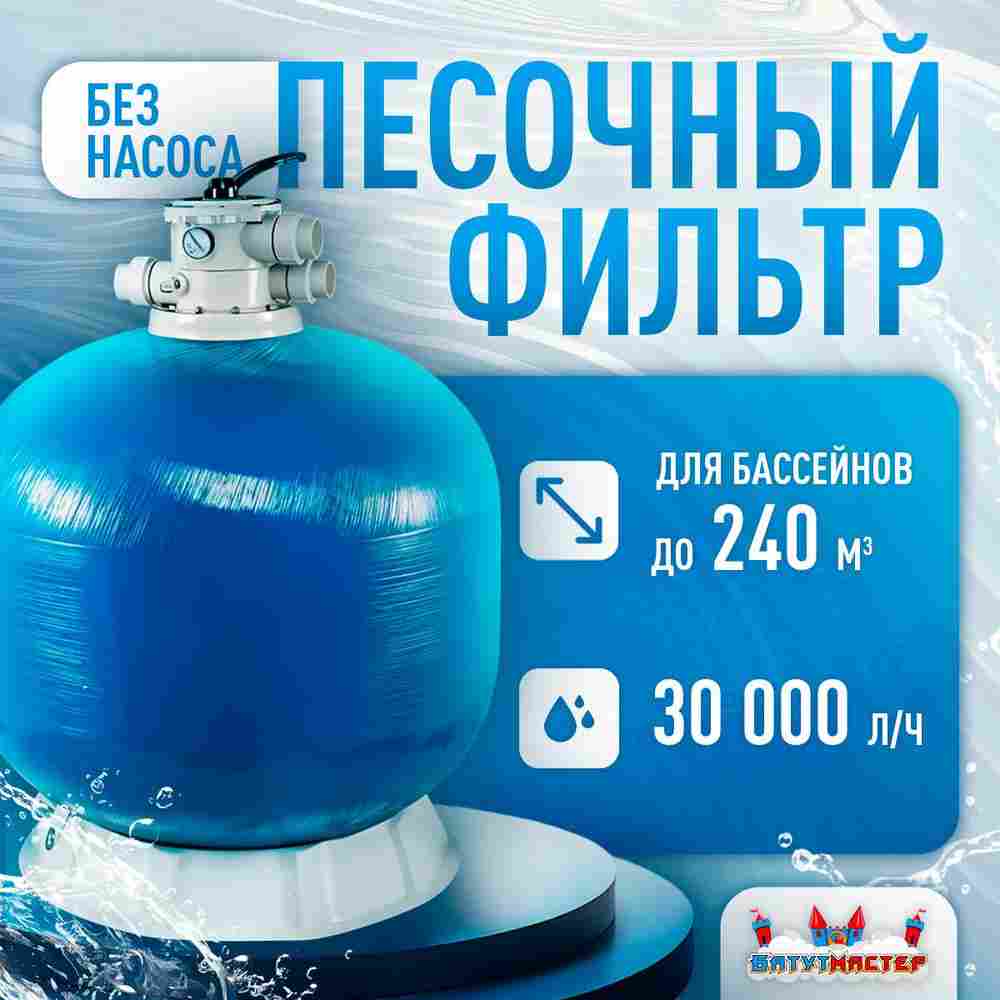 Песочный фильтр WL-ADG900 для бассейна до 240 м³, до 400 кг песка, до 30000 л/ч