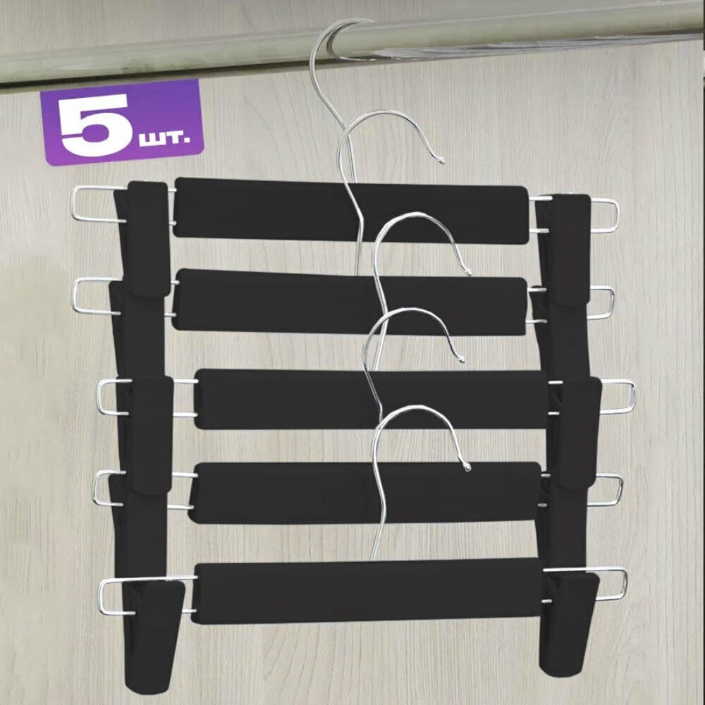 Набор вешалок для брюк 5шт, цвет черный