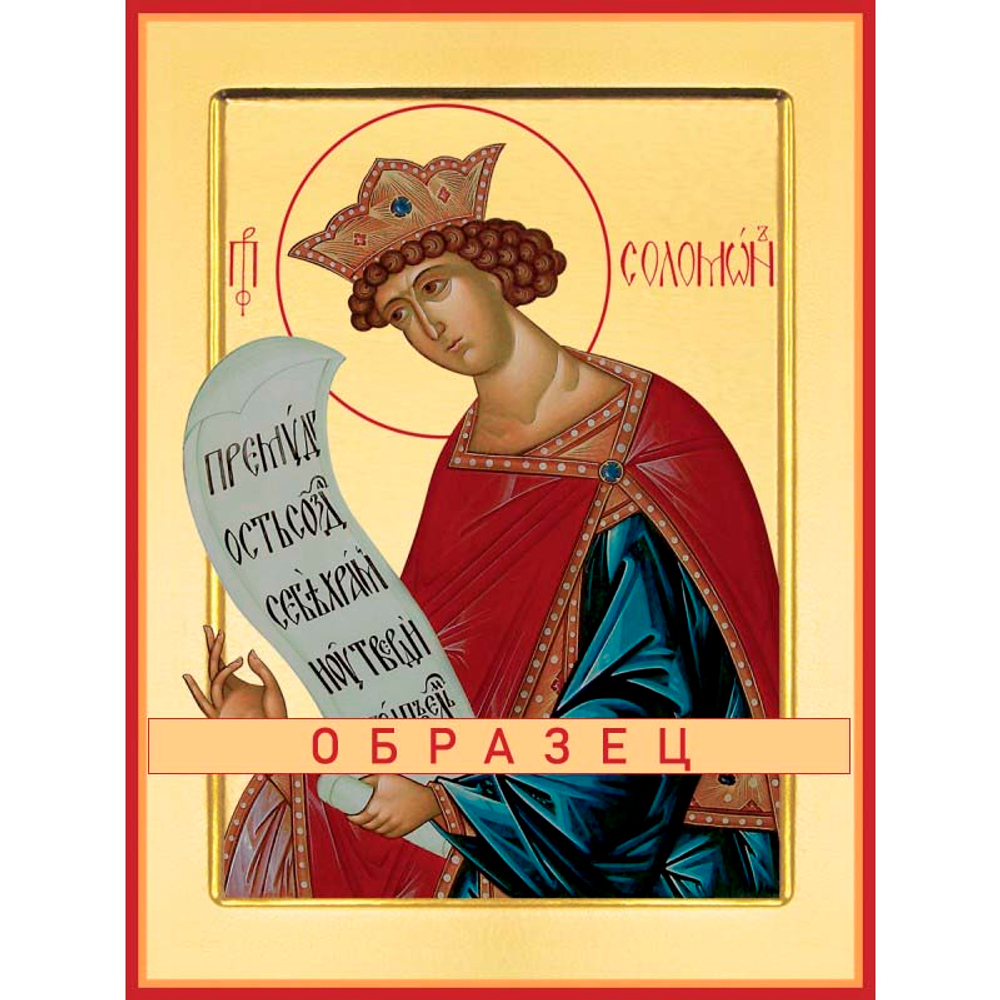 Святой царь Соломон  Св-60 (прав/С/2/1)